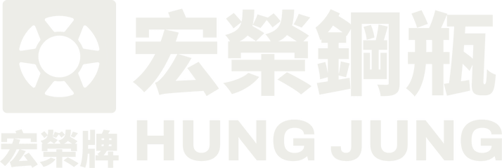 宏榮鋼瓶 HUNG JUNG